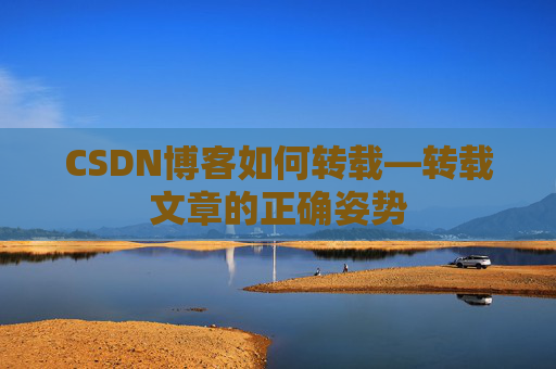 CSDN博客如何转载—转载文章的正确姿势