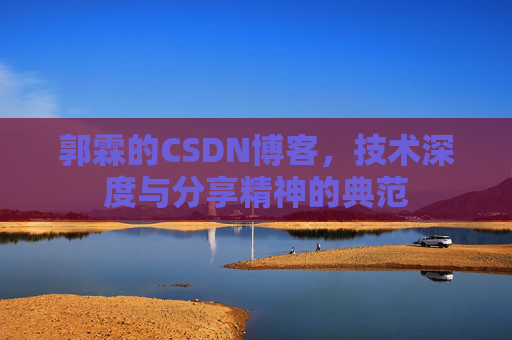 郭霖的CSDN博客，技术深度与分享精神的典范