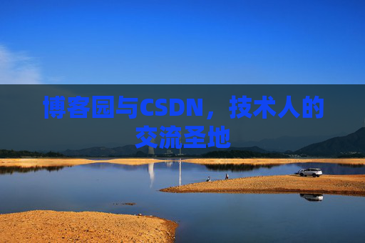 博客园与CSDN，技术人的交流圣地