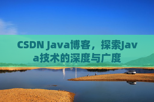 CSDN Java博客，探索Java技术的深度与广度