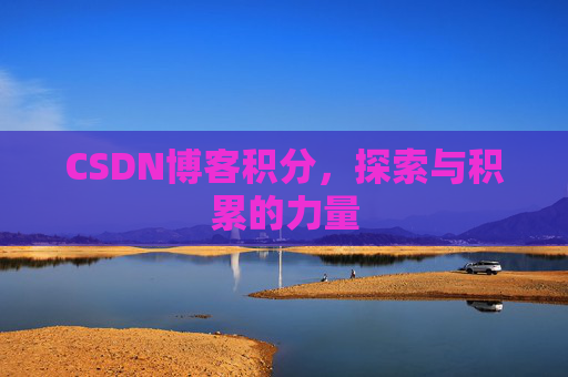 CSDN博客积分，探索与积累的力量