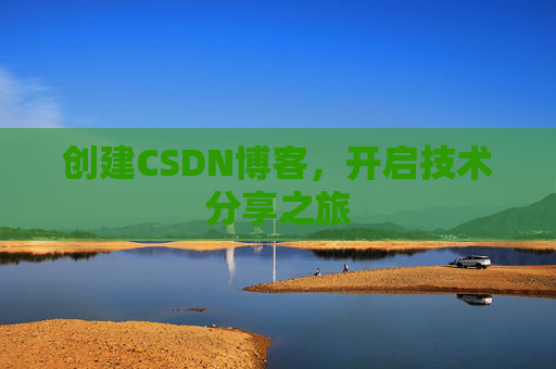 创建CSDN博客，开启技术分享之旅